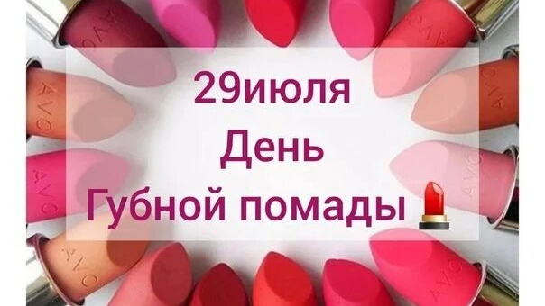 29.07.25 - Международный День губной помады смотреть онлайн