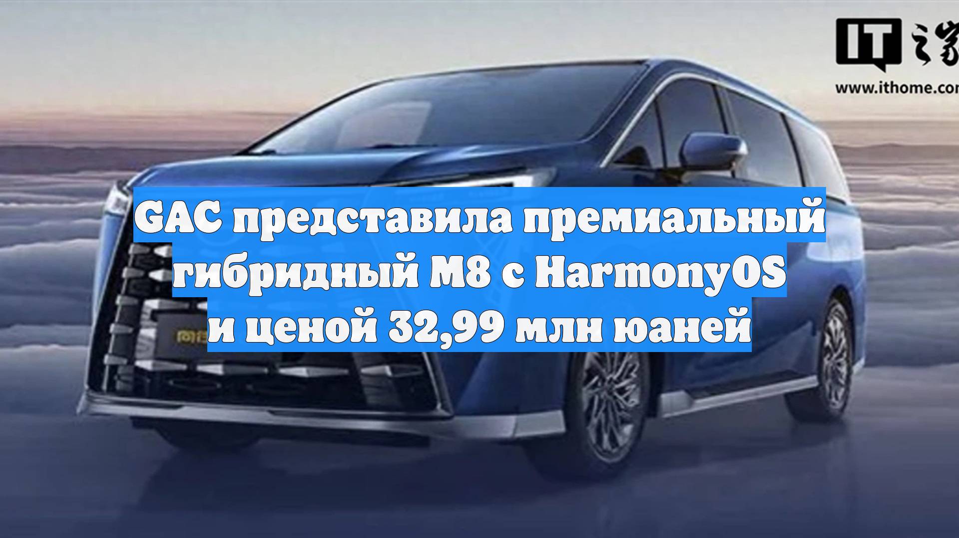 GAC представила премиальный гибридный M8 с HarmonyOS и ценой 32,99 млн юаней