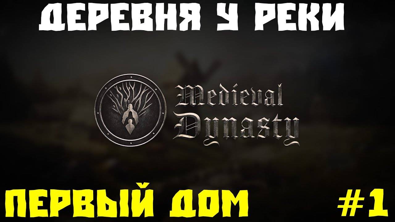 💥MEDIEVAL DYNASTY - ЖИВУ НА НОВОЙ КАРТЕ _ПЕРВЫЙ ДОМ #1💥 смотреть онлайн