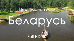 Беларусь | Леса, поля и фортепиано | Релакс-видео в 4K Full Ultra HD для покоя и вдохновения