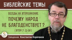 ПОЧЕМУ НАРОД НЕ БЛАГОДЕНСТВУЕТ? (Втор.7:11-18)  ВТОРОЗАКОНИЕ. Беседа 6. Свящ. Константин Корепанов