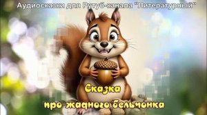 Сказка про бельчонка Пушистика / Аудиосказки / Сказки на ночь