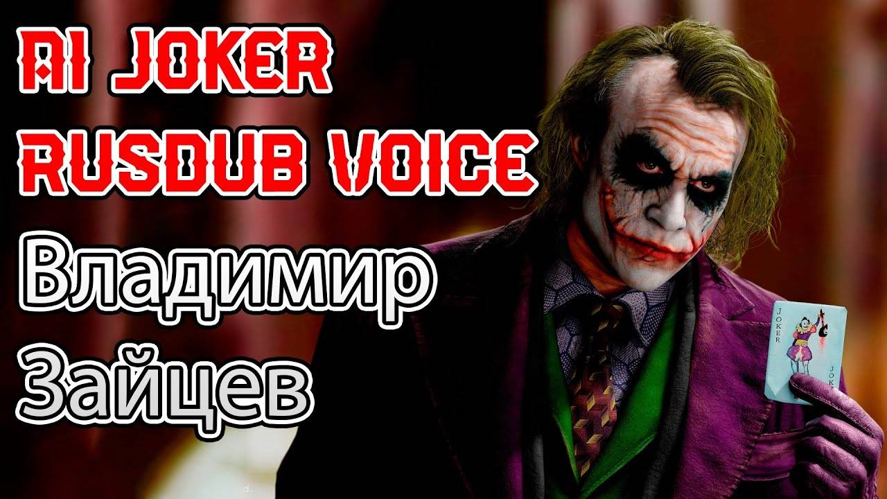 AI Джокер | Rusdub - Темный Рыцарь | Владимир Зайцев | Пример возможностей