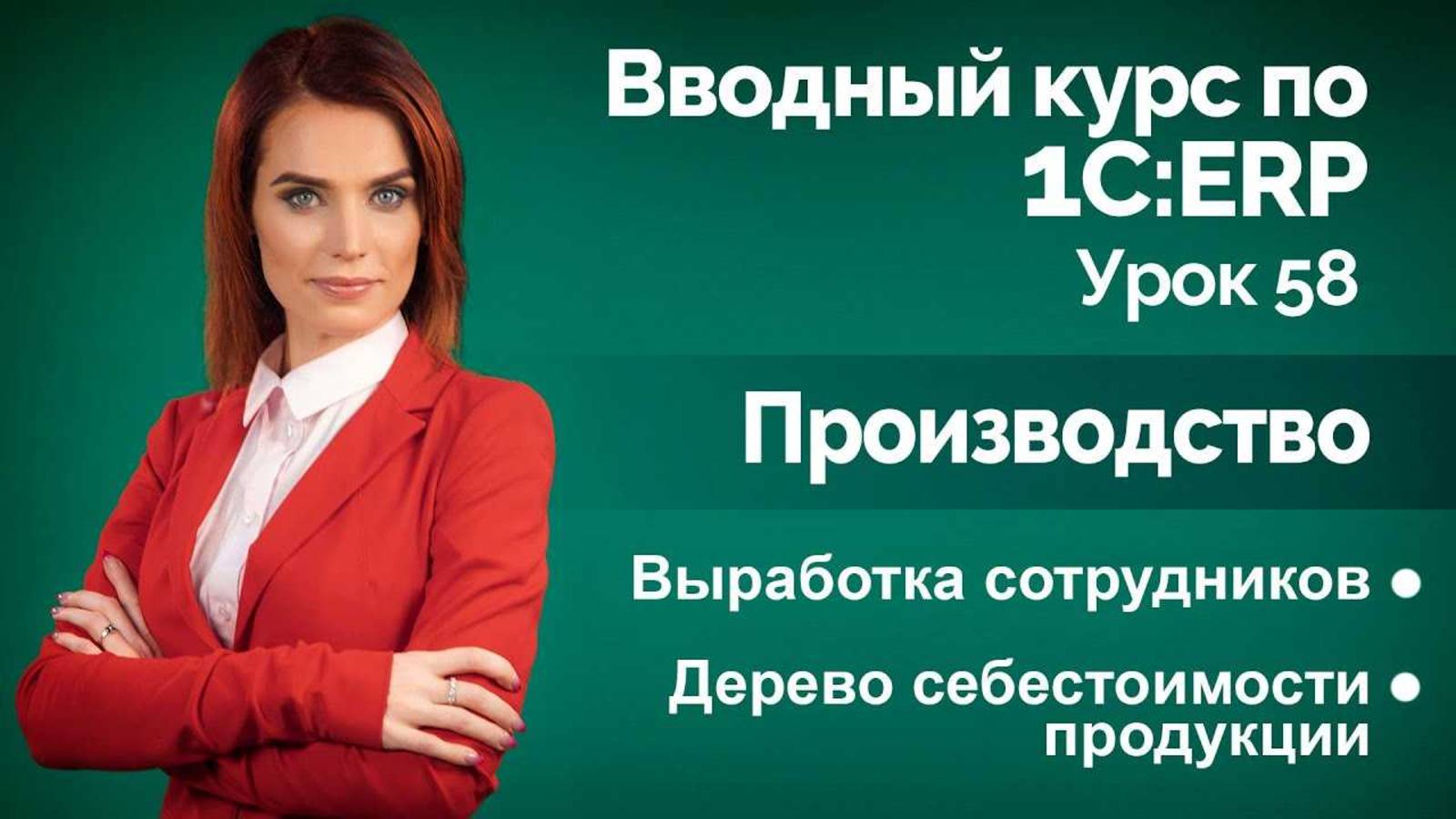 1СERP Урок 58. Выработка сотрудников