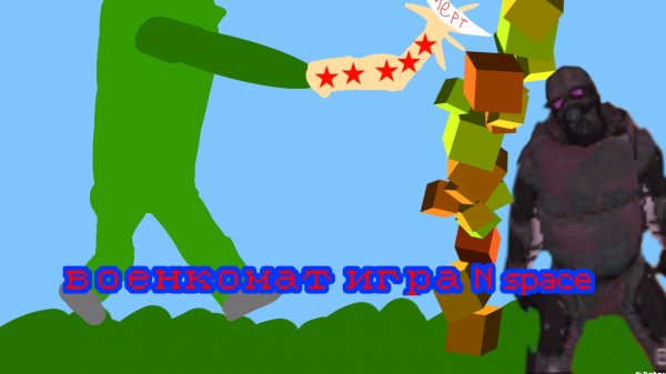 военкомат игра n space