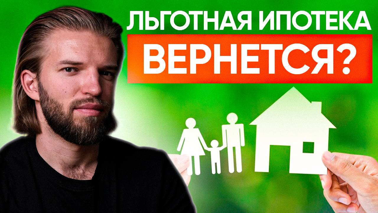 ЛЬГОТНАЯ ИПОТЕКА 2025: возвращение официально? | Строительство дома | Последние СТРОИТЕЛЬНЫЕ новости смотреть онлайн