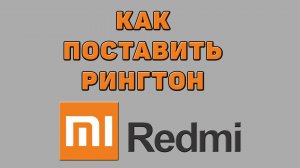 Как поставить рингтон на Редми