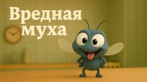 Вредная муха. Детская песенка-дразнилка. Учим русский язык!