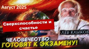 Лев Клыков: Человечество стоит на пороге "ЭКЗАМЕНА", предваряющего Переход к к новой цивилизации