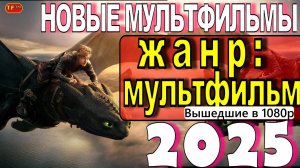 НОВЫЕ МУЛЬТФИЛЬМЫ 2025| ТОП МУЛЬТФИЛЬМОВ | ТРЕЙЛЕРЫ МУЛЬТФИЛЬФИЛЬМОВ | НОВЫЕ МУЛЬТФИЛЬМЫ