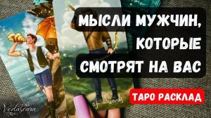🔥МЫСЛИ МУЖЧИН, КОТОРЫЕ СМОТРЯТ НА ВАС ✨🌹 Гадание на таро онлайн