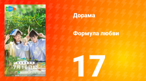 Формула любви 1 сезон 17 серия