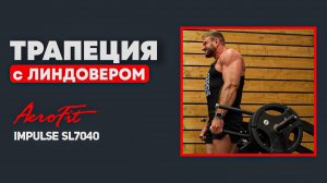 Трапеция со Станиславом Линдовером Impulse SL7040