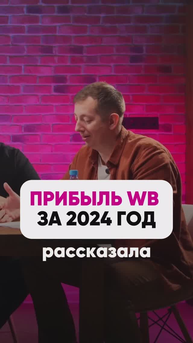 СКОЛЬКО ЗАРАБОТАЛ WILDBERRIES ЗА 2024 ГОД ⚡️ #маркетплейсыснуля #wildberries #вайлбериз #бизнес #wb смотреть онлайн