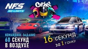 В воздухе 16 сек за 1 гонку - командное задание - лайфхак / NFS No Limits