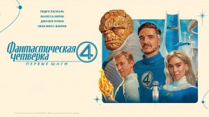 Фантастическая четверка: Первые шаги (2025) трейлер