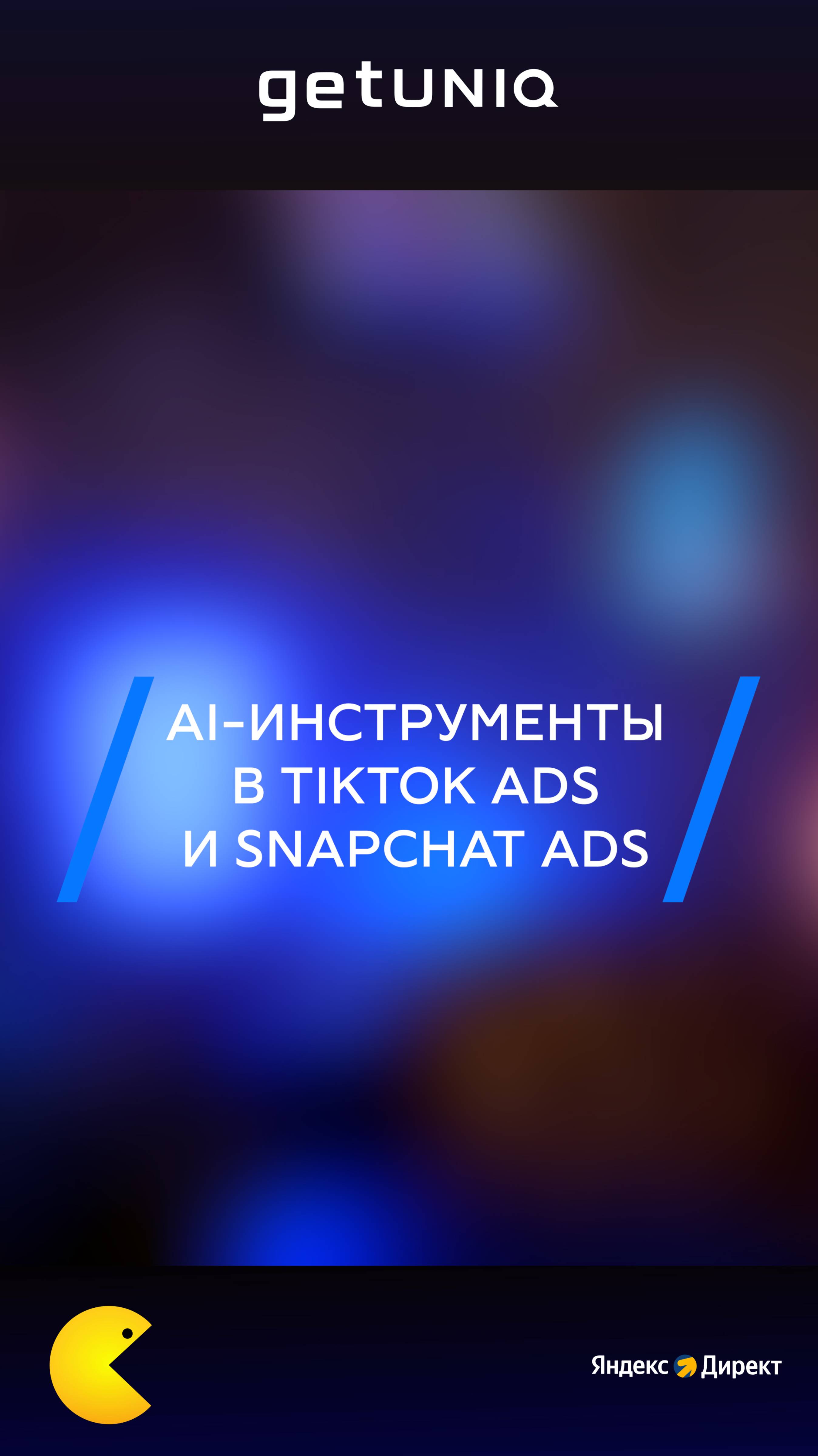 AI-инструменты в TikTok Ads и Snapchat Ads #рек #реки #реклама