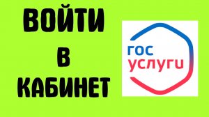 Как войти в личный кабинет Госуслуг на телефоне в приложении и в браузере