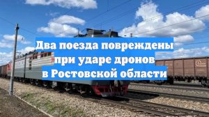 Два поезда повреждены при ударе дронов в Ростовской области