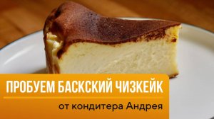 Дегустируем Баскский чизкейк Сан Себастьян