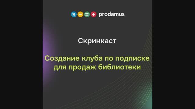 Создание клуба по подписке для продаж библиотеки смотреть онлайн