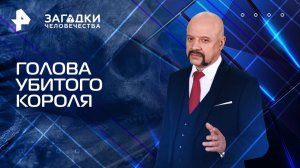 Голова убитого короля — Загадки человечества с Олегом Шишкиным (29.07.2025)