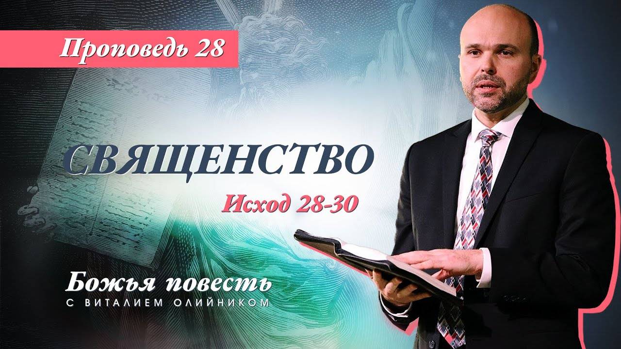 Божья повесть 028: Священство (Исход 28-30) | проповедь | Виталий Олийник смотреть онлайн