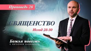 Божья повесть 028: Священство (Исход 28-30) | проповедь | Виталий Олийник