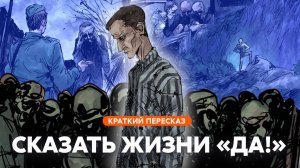 Сказать жизни «Да!»: психолог в концлагере | Краткий пересказ