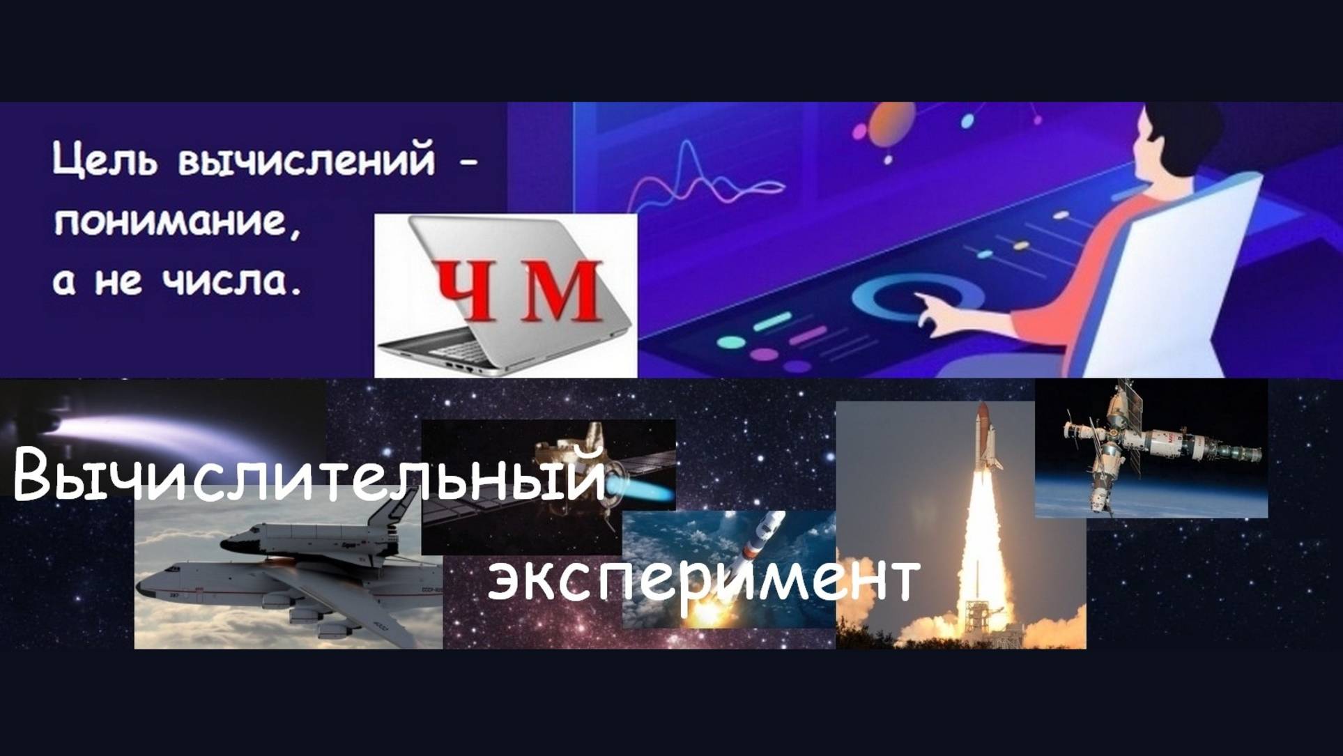 Вычислительный эксперимент. Практическое занятие по программированию.