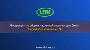 Инструкция по сборке настенной сушилки для белья "Берёзка"