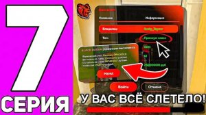 [Тайнер] ПУТЬ до ТОП 1 ФАМЫ #7 на БЛЕК РАША! Я ПОТЕРЯЛ ВСЁ, У МЕНЯ ВСЁ СЛЕТЕЛО-BLACK RUSSIA