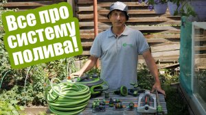 Подключаем систему полива! Что для этого нужно?