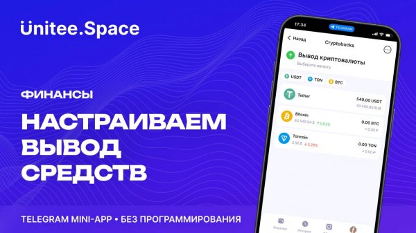 Урок "Финансы: Вывод финансов" | Конструктор Mini Apps Телеграм - Unitee Space
