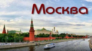 Москва - столица нашей Родины. Путешествие в сердце России.