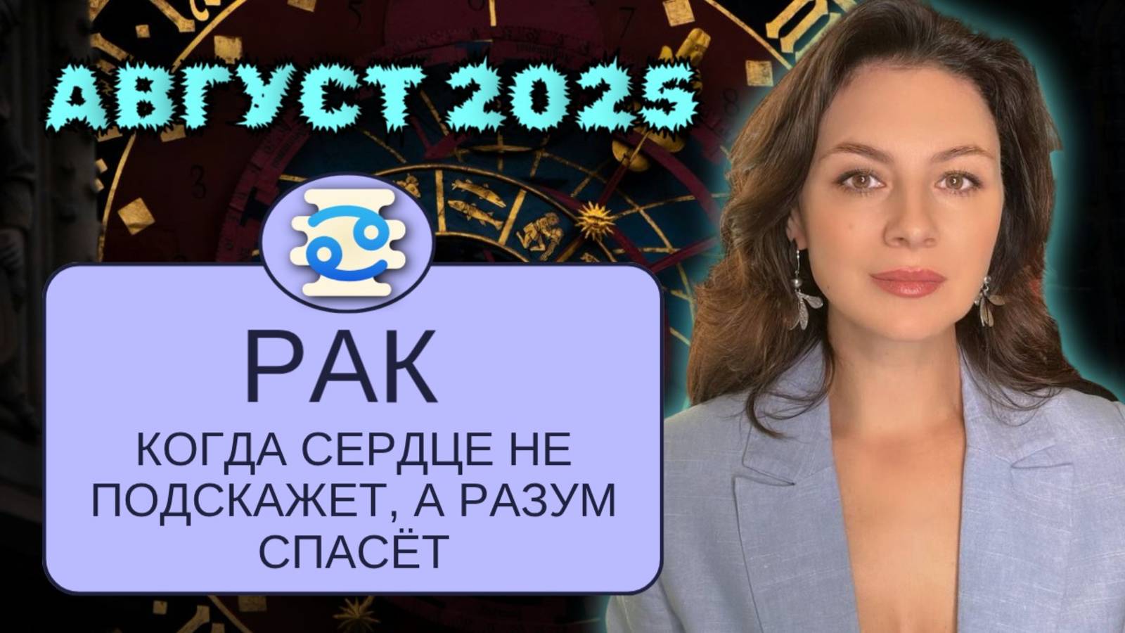 РАКИ. ПЕРВАЯ НЕДЕЛЯ АВГУСТА ПРОХОДИТ СПОКОЙНО, А ДАЛЬШЕ — ТОЛЬКО САМЫЕ СМЕЛЫЕ ВЫДЕРЖАТ БОЙ. смотреть онлайн