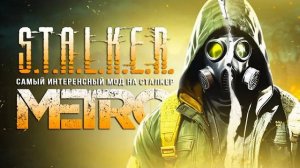 Игру МЕТРО перенесли в СТАЛКЕР - Новая модификация - Сюжет МЕТРО в СТАЛКЕРЕ - Первые подробности!