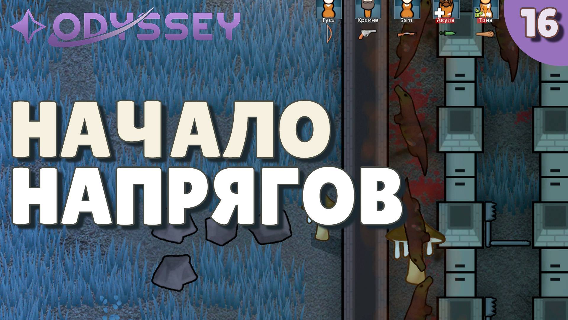 Начало напрягов - #16 Прохождение Rimworld Odyssey + все DLC смотреть онлайн