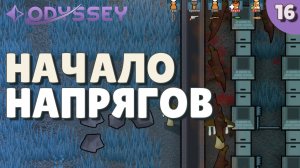 Начало напрягов - #16 Прохождение  Rimworld Odyssey + все DLC