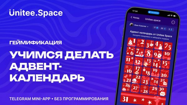 Урок "Геймификация: Адвент-календарь" | Конструктор Mini Apps Телеграм - Unitee Space