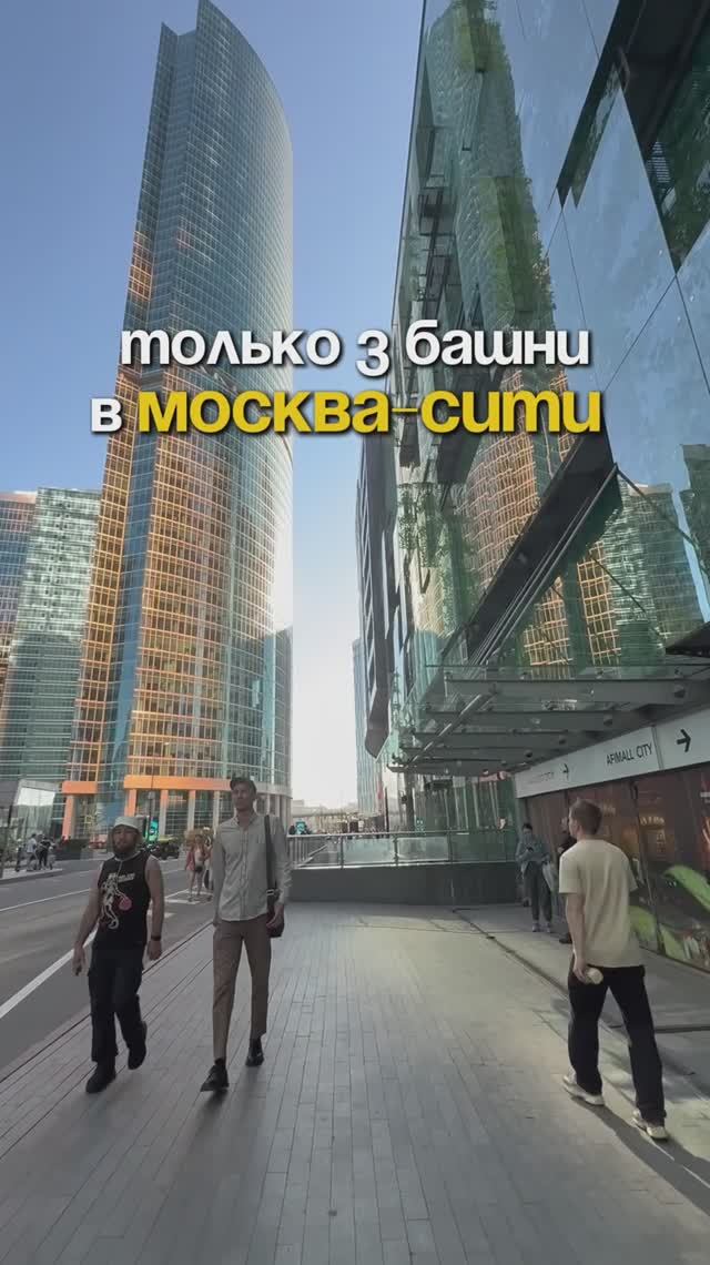 А ты знал, что только 3 башни в Москва-Сити…😱 смотреть онлайн