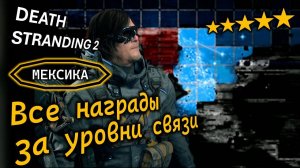 DEATH STRANDING 2 | МЕКСИКА | ВСЕ НАГРАДЫ за уровни связи с выживальщиками