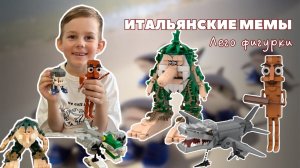 ИТАЛЬЯНСКИЕ МЕМЫ ЛЕГО | LEGO BRAINROT ЖИВОТНЫЕ