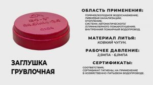 Заглушка грувлочная