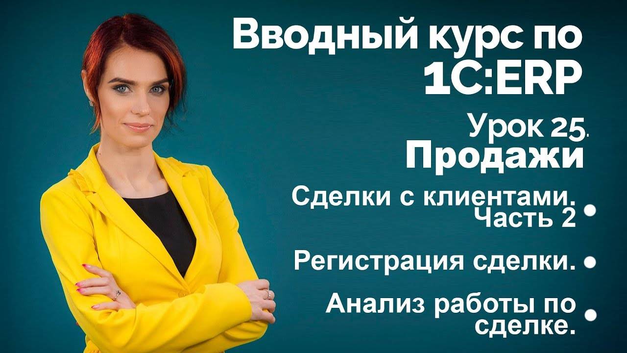 1СERP Урок 25. Сделки с клиентами. Часть 2