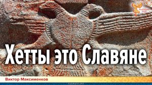 Хетты это Славяне