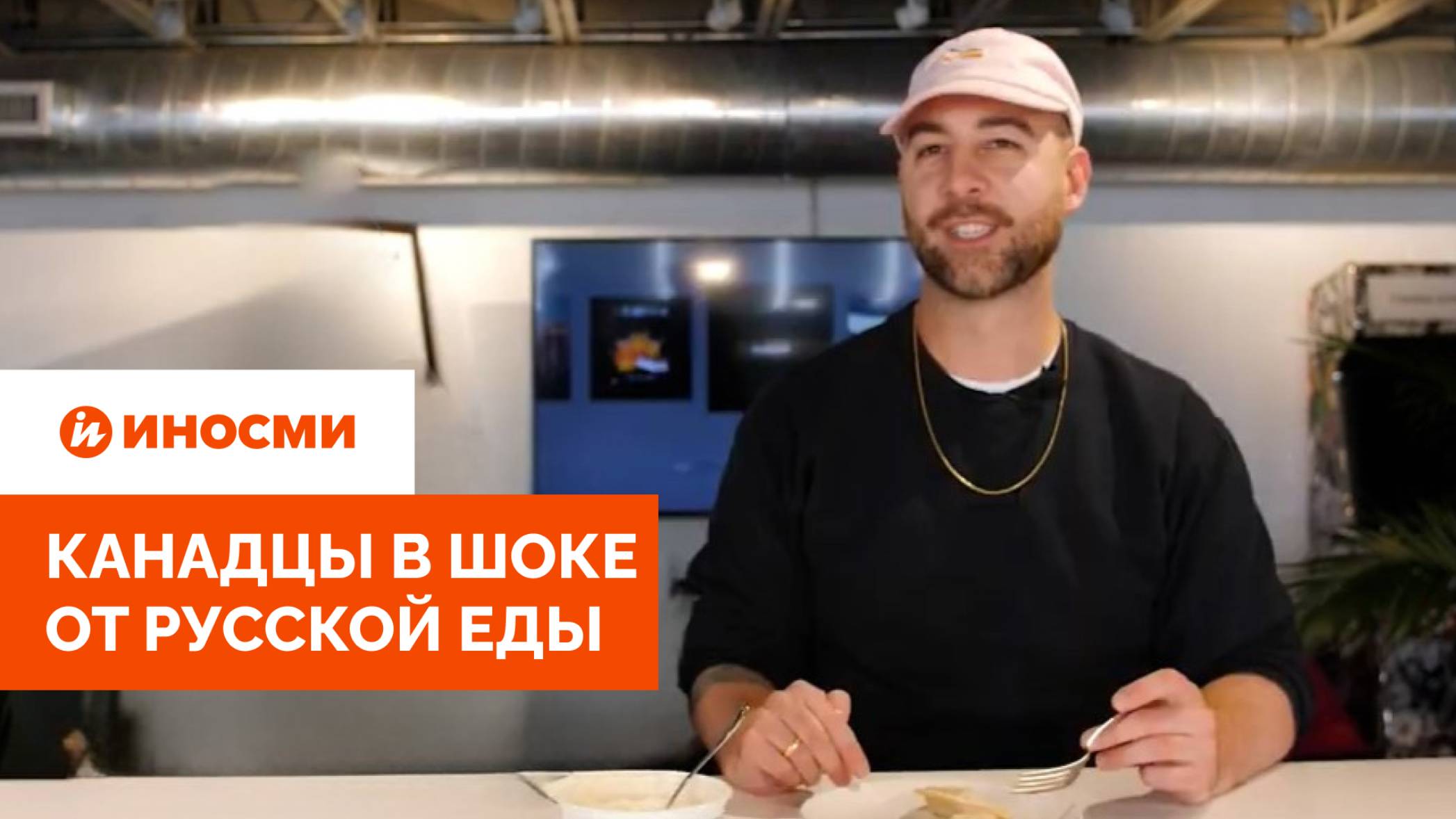 «Не буду проверять срок годности, рискну». Канадцы в шоке от русской еды смотреть онлайн