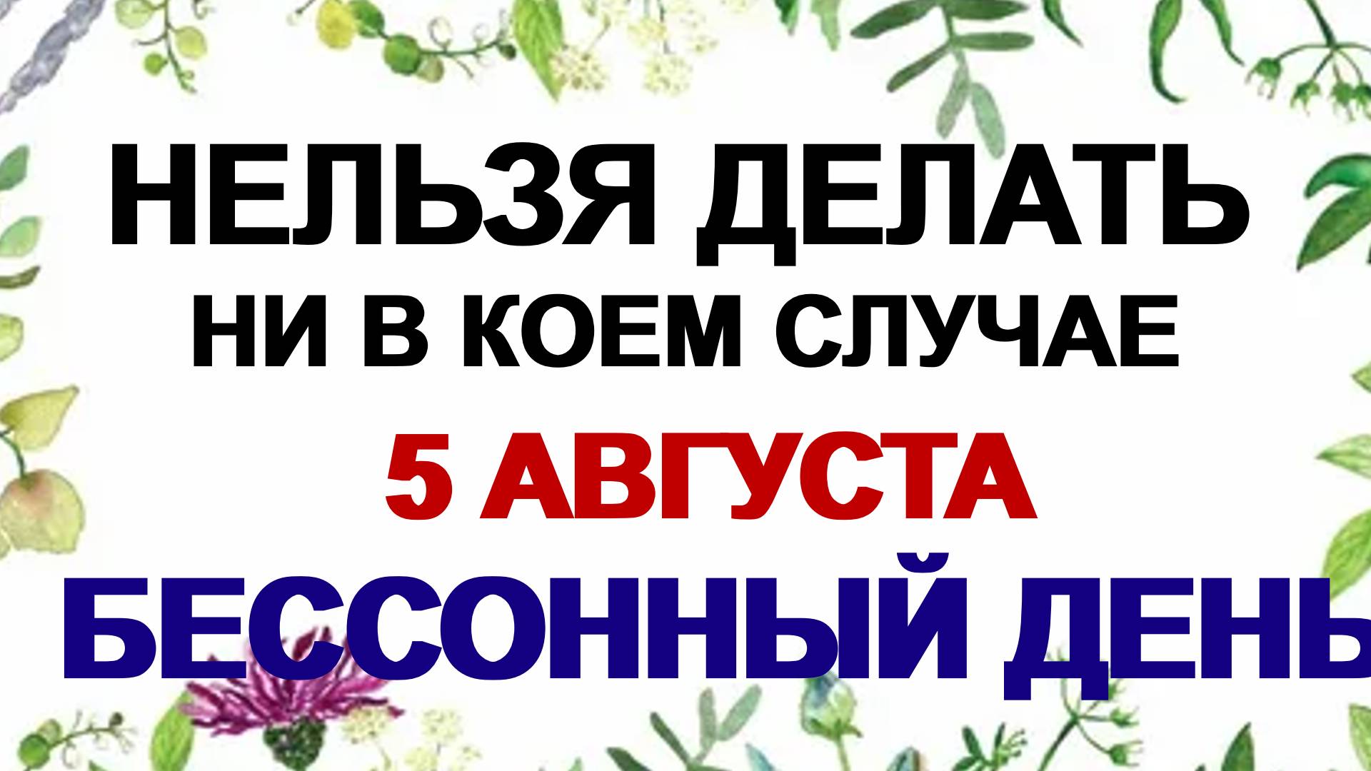 5 августа. День Трофима Бессонника. Что нельзя делать. Приметы смотреть онлайн