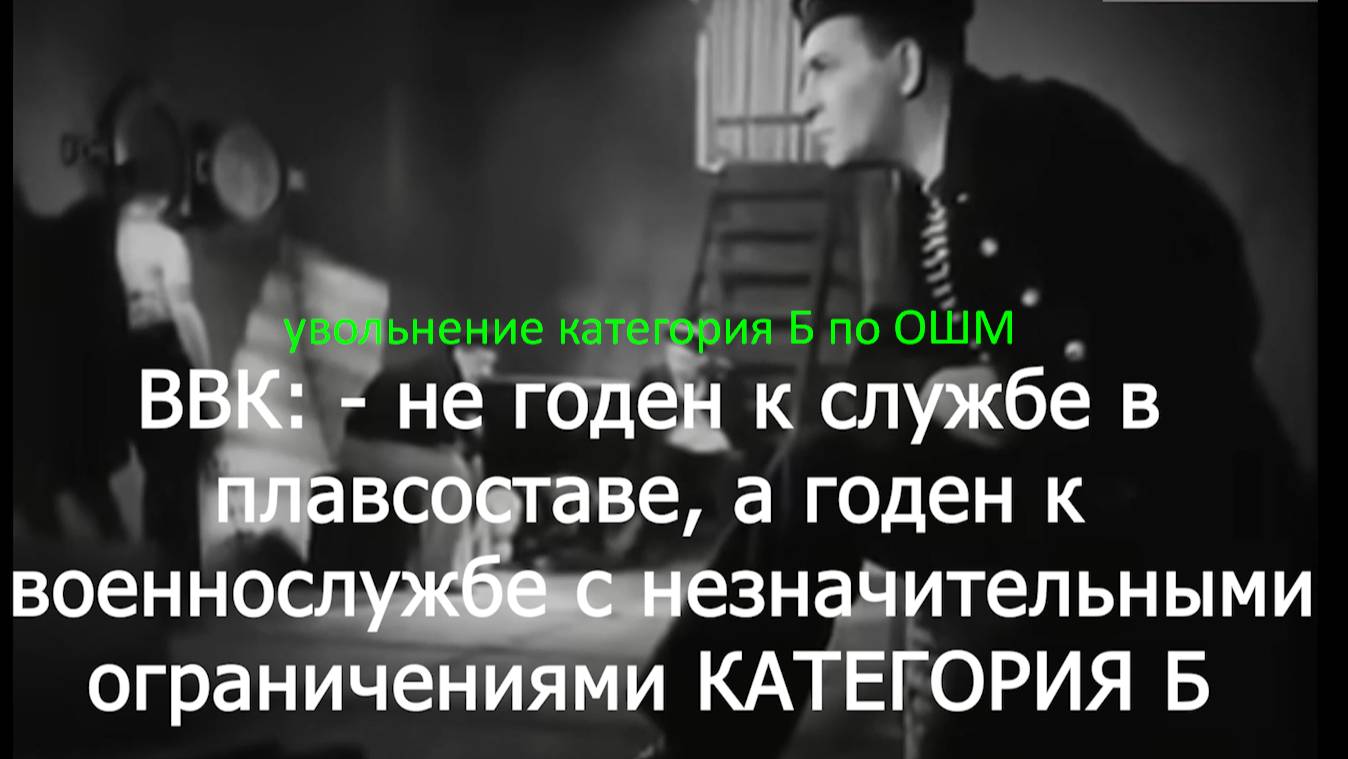 Категория Б не годен к плавсоставу - консультация вторая часть Voenset.ru увольнение ОШМ перед судом