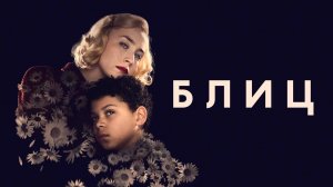 Блиц (2024) | Blitz